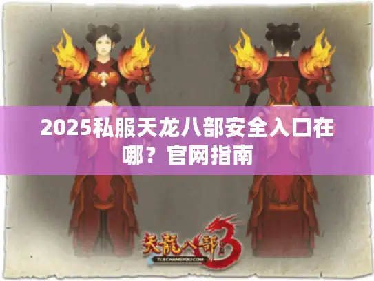 2025私服天龙八部安全入口在哪?官网指南 2025私服天龙八部安全入口在哪?官网指南