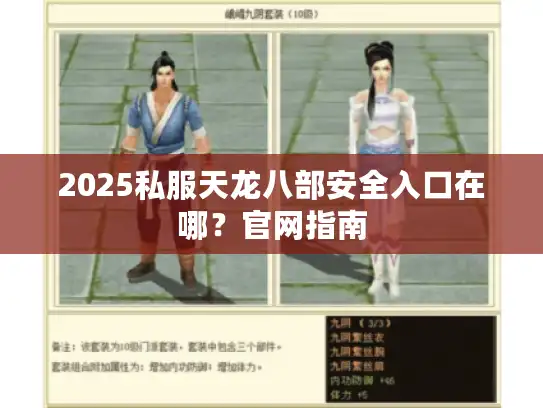 2025私服天龙八部安全入口在哪?官网指南 2025私服天龙八部安全入口在哪?官网指南