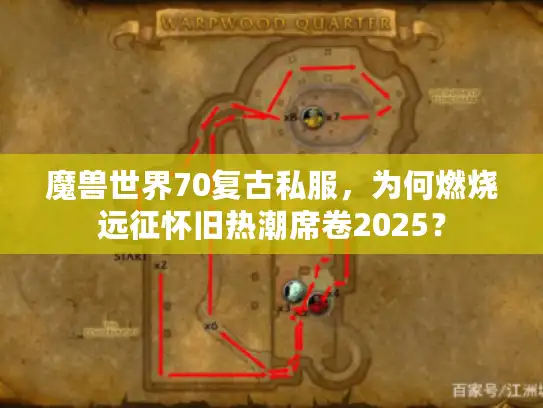 魔兽世界70复古私服,为何燃烧远征怀旧热潮席卷2025? 魔兽世界70复古私服,为何燃烧远征怀旧热潮席卷2025?