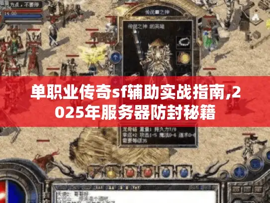 单职业传奇sf辅助实战指南,2025年服务器防封秘籍