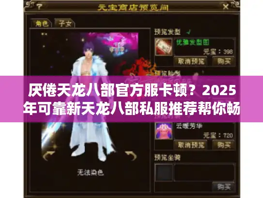 厌倦天龙八部官方服卡顿?2025年可靠新天龙八部私服推荐帮你畅玩无阻! 厌倦天龙八部官方服卡顿?2025年可靠新天龙八部私服推荐帮你畅玩无阻!