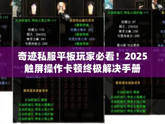 奇迹私服平板玩家必看！2025触屏操作卡顿终极解决手册