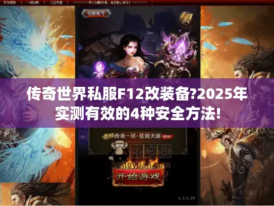 传奇世界私服F12改装备?2025年实测有效的4种安全方法! 传奇世界私服F12改装备?2025年实测有效的4种安全方法!
