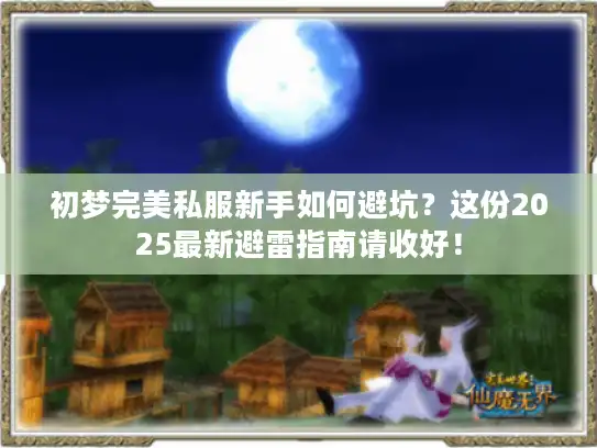 初梦完美私服新手如何避坑？这份2025最新避雷指南请收好！