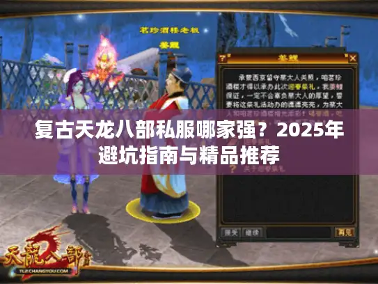 复古天龙八部私服哪家强？2025年避坑指南与精品推荐