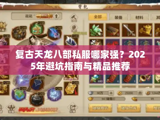 复古天龙八部私服哪家强？2025年避坑指南与精品推荐