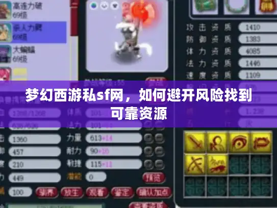 梦幻西游私sf网,如何避开风险找到可靠资源 梦幻西游私sf网,如何避开风险找到可靠资源