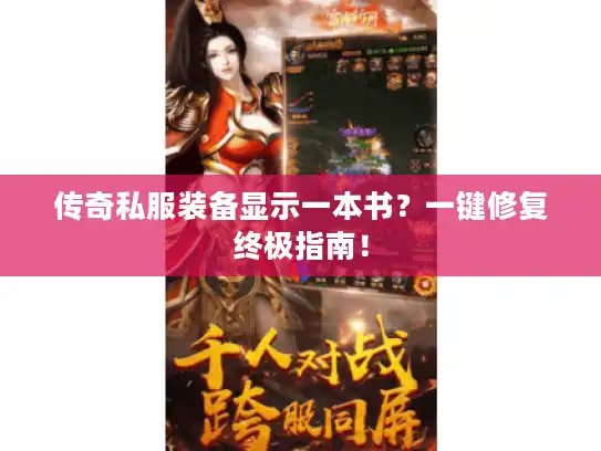 传奇私服装备显示一本书？一键修复终极指南！