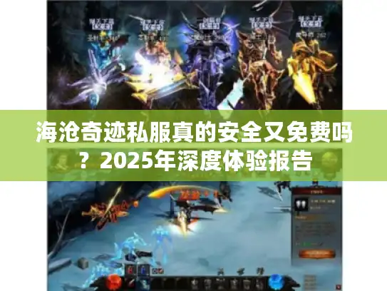 海沧奇迹私服真的安全又免费吗？2025年深度体验报告