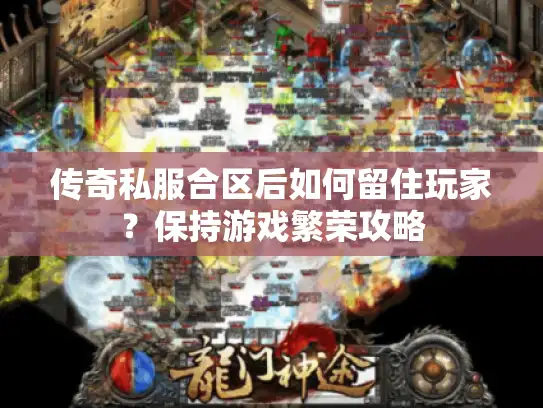 传奇私服合区后如何留住玩家？保持游戏繁荣攻略