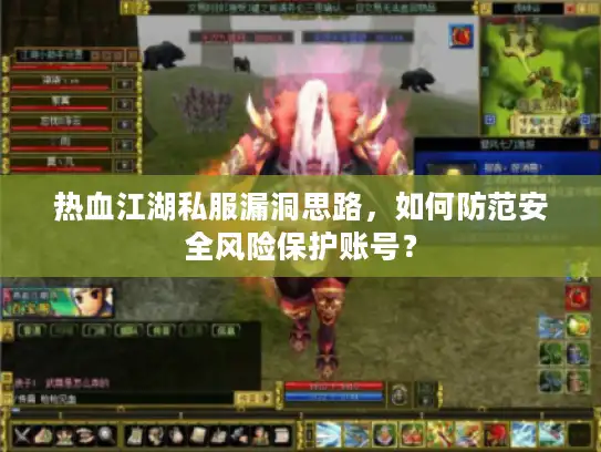 热血江湖私服漏洞思路，如何防范安全风险保护账号？