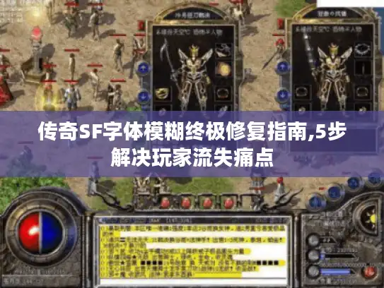 传奇SF字体模糊终极修复指南,5步解决玩家流失痛点 传奇SF字体模糊终极修复指南,5步解决玩家流失痛点