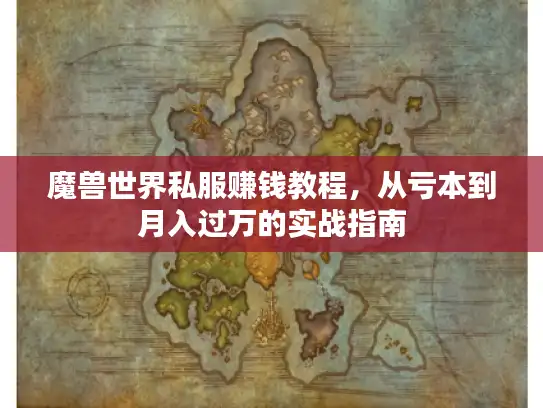 魔兽世界私服赚钱教程，从亏本到月入过万的实战指南