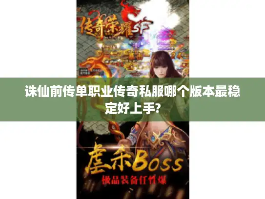 诛仙前传单职业传奇私服哪个版本最稳定好上手?