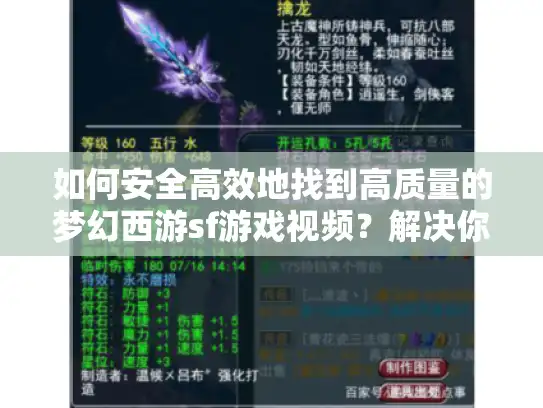 如何安全高效地找到高质量的梦幻西游sf游戏视频？解决你的搜索困扰！