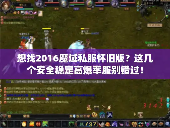 想找2016魔域私服怀旧版?这几个安全稳定高爆率服别错过! 想找2016魔域私服怀旧版?这几个安全稳定高爆率服别错过!