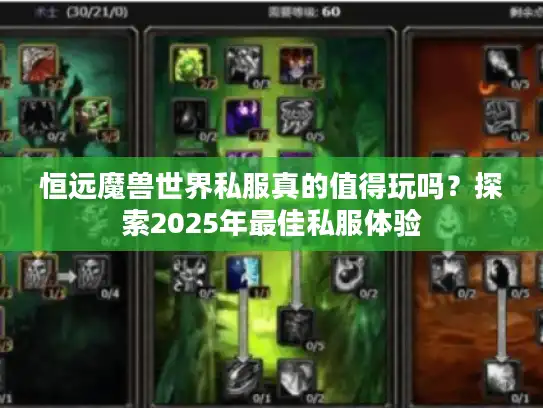 恒远魔兽世界私服真的值得玩吗?探索2025年最佳私服体验 恒远魔兽世界私服真的值得玩吗?探索2025年最佳私服体验
