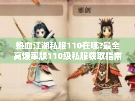 热血江湖私服110在哪?最全高爆率版110级私服获取指南 热血江湖私服110在哪?最全高爆率版110级私服获取指南