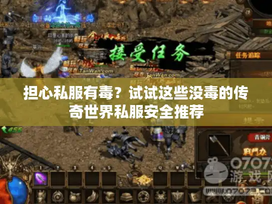 担心私服有毒？试试这些没毒的传奇世界私服安全推荐