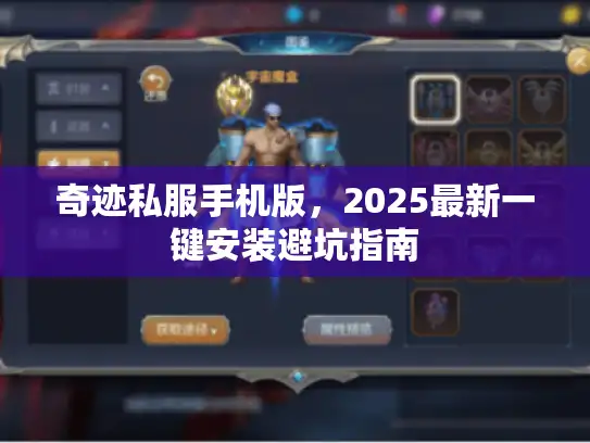 奇迹私服手机版，2025最新一键安装避坑指南