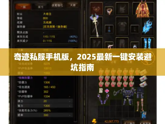 奇迹私服手机版，2025最新一键安装避坑指南