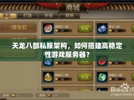 天龙八部私服架构,如何搭建高稳定性游戏服务器? 天龙八部私服架构,如何搭建高稳定性游戏服务器?