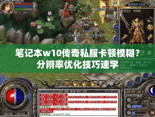 笔记本w10传奇私服卡顿模糊？分辨率优化技巧速学