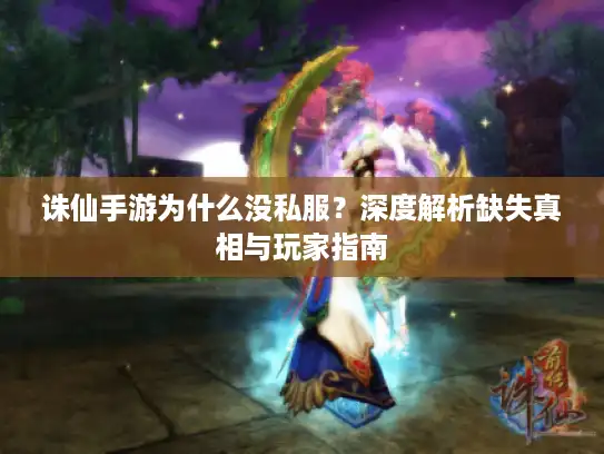 诛仙手游为什么没私服？深度解析缺失真相与玩家指南