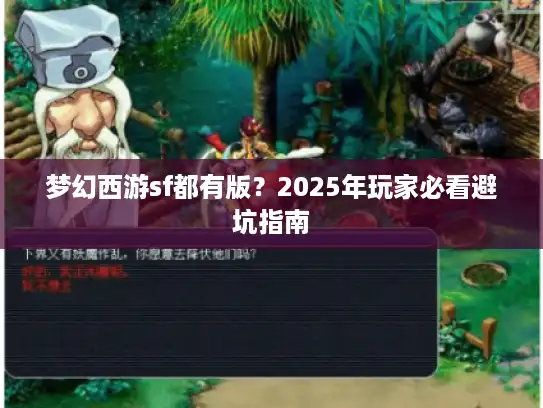 梦幻西游sf都有版？2025年玩家必看避坑指南