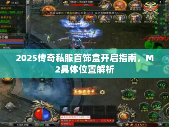 2025传奇私服首饰盒开启指南，M2具体位置解析