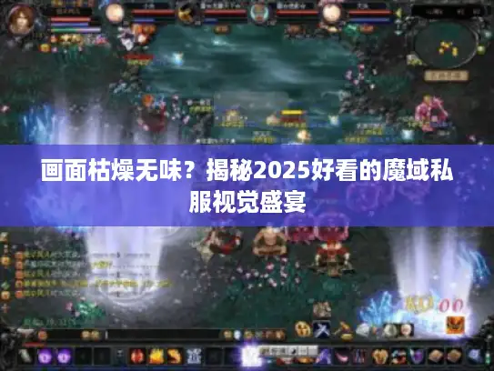 画面枯燥无味？揭秘2025好看的魔域私服视觉盛宴