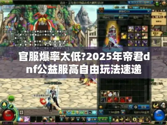 官服爆率太低?2025年帝君dnf公益服高自由玩法速递