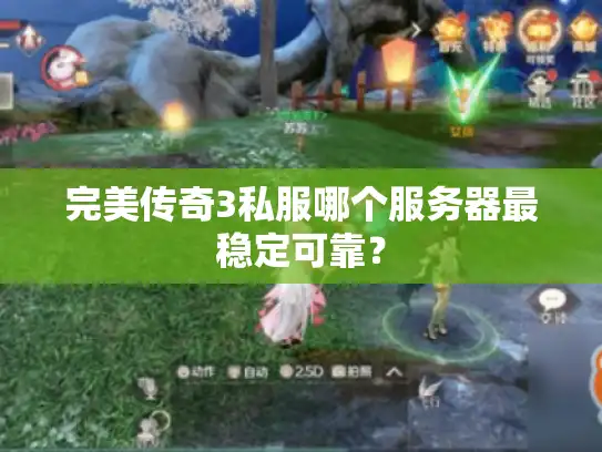 完美传奇3私服哪个服务器最稳定可靠? 完美传奇3私服哪个服务器最稳定可靠?