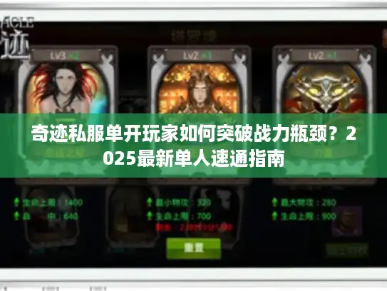 奇迹私服单开玩家如何突破战力瓶颈？2025最新单人速通指南