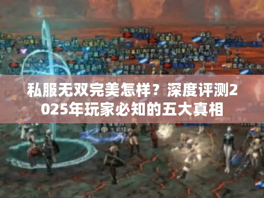 私服无双完美怎样？深度评测2025年玩家必知的五大真相