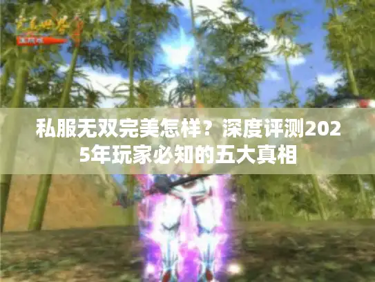 私服无双完美怎样？深度评测2025年玩家必知的五大真相