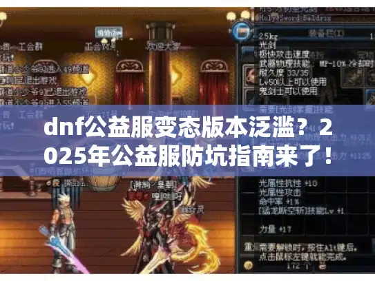dnf公益服变态版本泛滥？2025年公益服防坑指南来了！