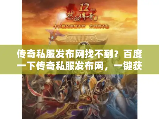 传奇私服发布网找不到?百度一下传奇私服发布网,一键获取真实推荐! 传奇私服发布网找不到?百度一下传奇私服发布网,一键获取真实推荐!