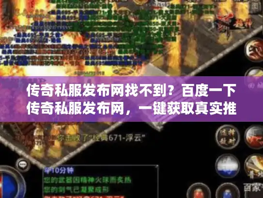 传奇私服发布网找不到?百度一下传奇私服发布网,一键获取真实推荐! 传奇私服发布网找不到?百度一下传奇私服发布网,一键获取真实推荐!