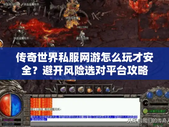 传奇世界私服网游怎么玩才安全？避开风险选对平台攻略