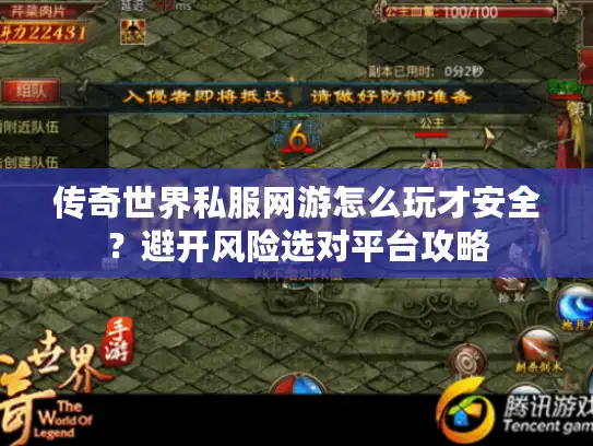 传奇世界私服网游怎么玩才安全？避开风险选对平台攻略