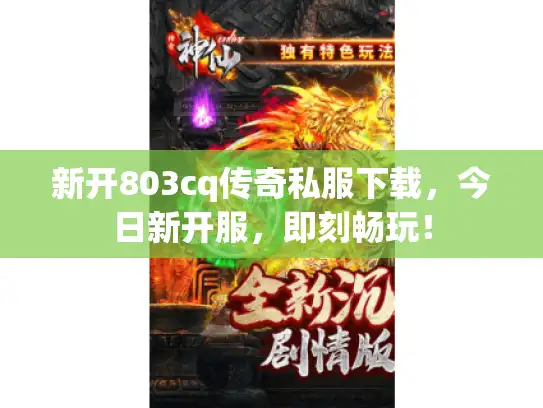 新开803cq传奇私服下载，今日新开服，即刻畅玩！