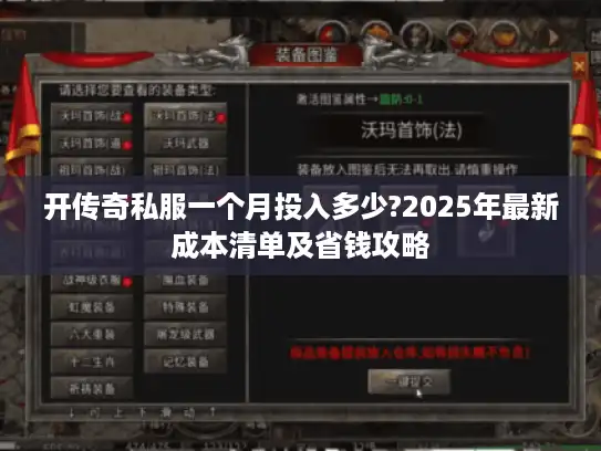 开传奇私服一个月投入多少?2025年最新成本清单及省钱攻略