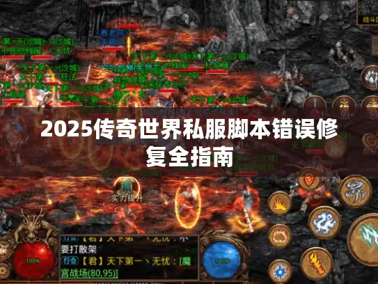 2025传奇世界私服脚本错误修复全指南