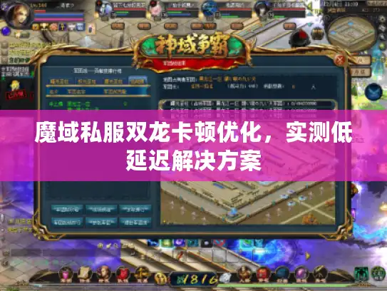 魔域私服双龙卡顿优化，实测低延迟解决方案