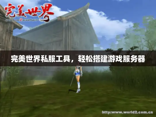 完美世界私服工具,轻松搭建游戏服务器 完美世界私服工具,轻松搭建游戏服务器