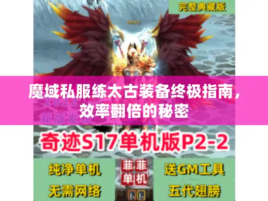 魔域私服练太古装备终极指南，效率翻倍的秘密