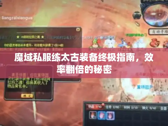 魔域私服练太古装备终极指南，效率翻倍的秘密
