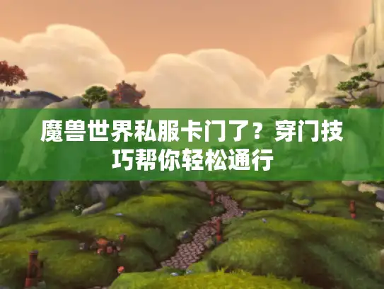 魔兽世界私服卡门了？穿门技巧帮你轻松通行