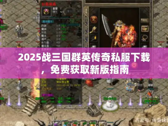 2025战三国群英传奇私服下载，免费获取新版指南